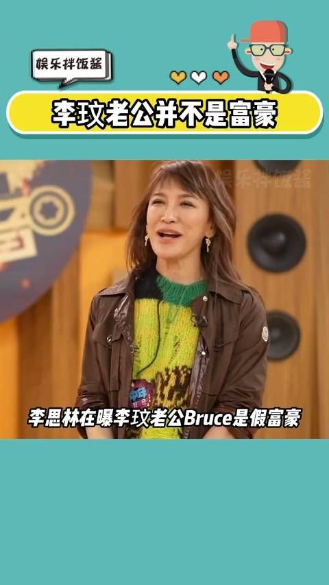 老公Bruce原来是假富豪，是包装出来的……