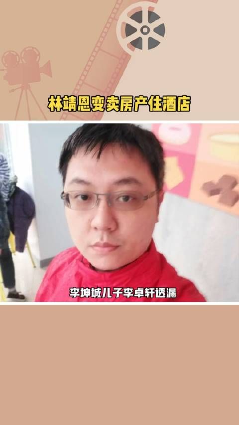 李坤城儿子透漏，林靖恩刚拿到房产立马就卖了……