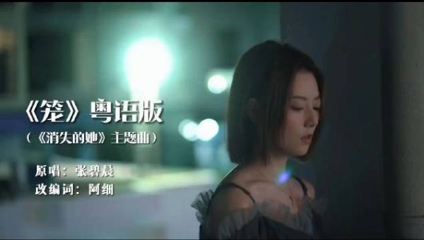 《消失的她》粤语版《笼》填词真的好好听……