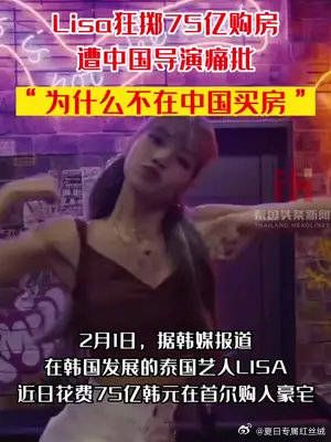 泰国女团成员Lisa购入75亿豪宅，却遭中国导演痛批