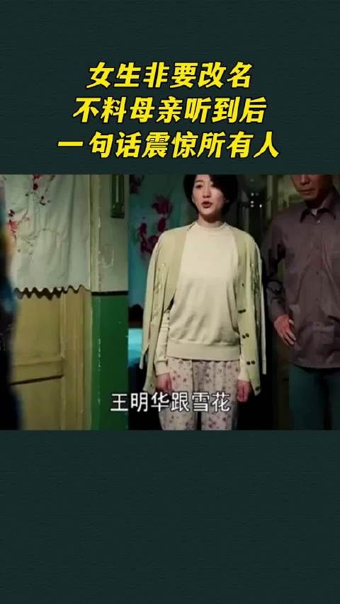 女生非要改名，不料母亲听到后，一句话震惊所有人