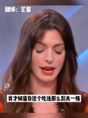 安妮海瑟薇在公共场合，吃东西的自我修养！