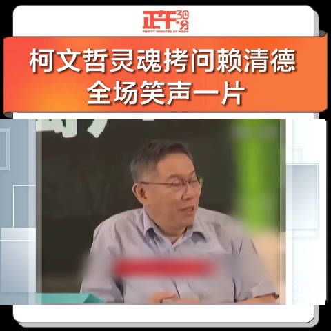 柯文哲灵魂拷问赖清德 全场笑声一