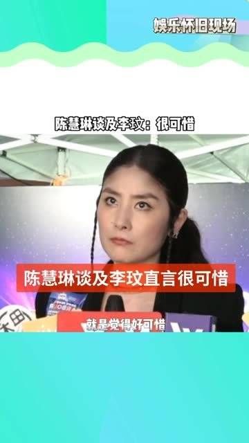 陈慧琳出席活动，当被问及李玟时，她直言：很可惜……