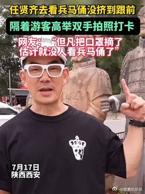 任贤齐去看兵马俑没挤到跟前：隔着游客高举双手拍照打卡但凡把口罩摘了