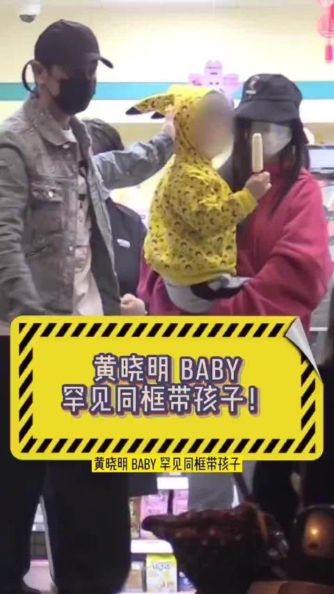 baby黄晓明带孩子罕见同框！