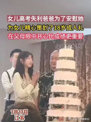 女儿高考失利爸爸为了安慰她，为女儿精心策划了18岁成人礼