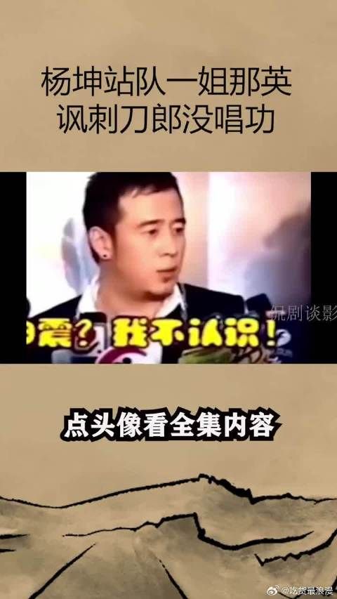 杨坤站队一姐那英，讽刺刀郎没有唱功？