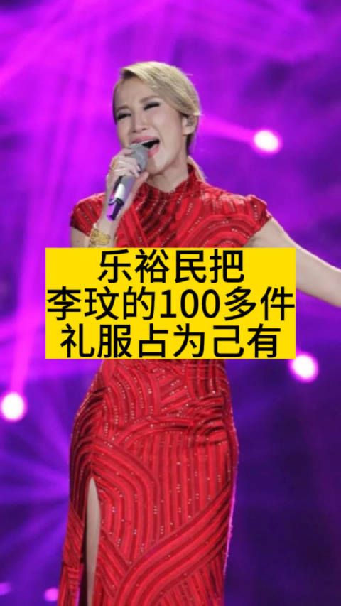 乐裕民把李玟的100多件礼服占为己有