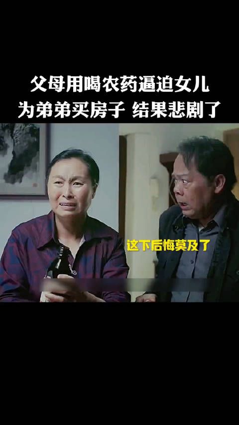 父母用喝农药逼迫女儿，为弟弟买房子，结果让他们后悔莫及