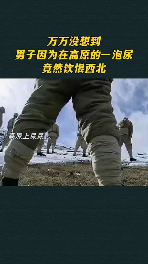 万万没想到，男子因为在高原的一泡尿，竟然饮恨西北