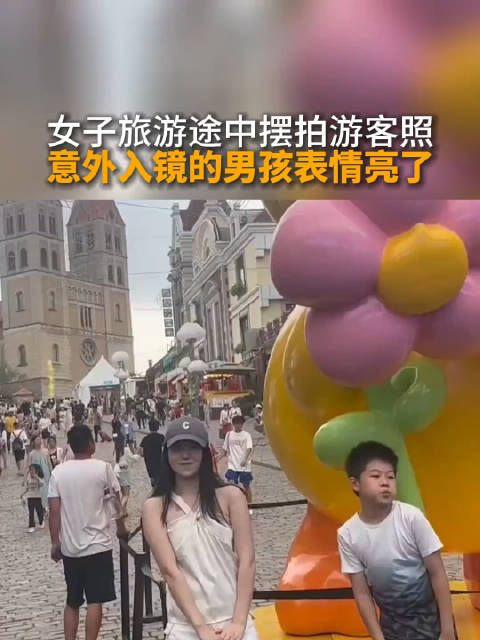 女子旅游途中摆拍游客照，意外入镜的男孩表情亮了