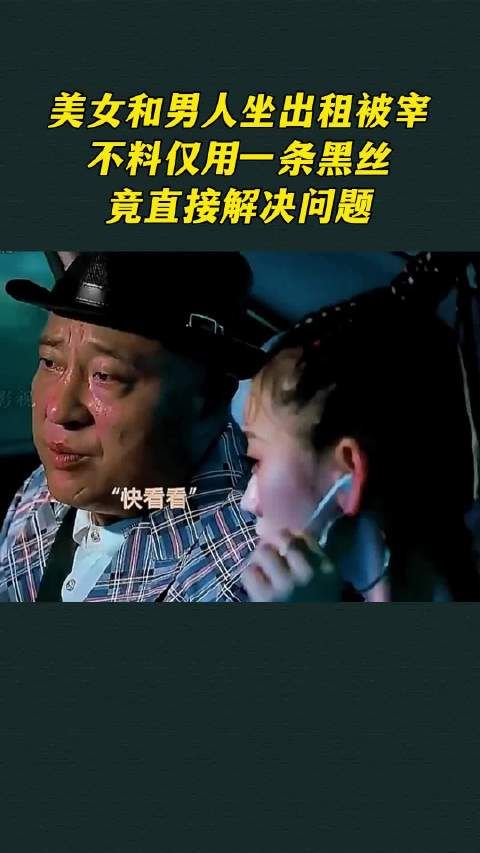 美女和男人坐出租被宰，不料仅用一条黑丝，竟直接解决问题