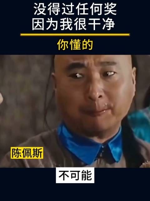 陈佩斯： 没得过任何奖，因为我很干净，你懂的