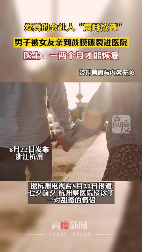 哦吼!男子被女友亲到鼓膜破裂进医院