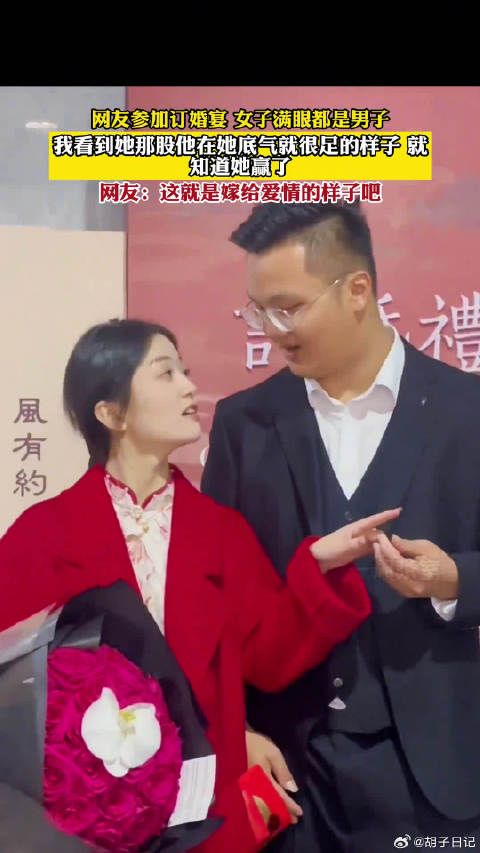 网友参加订婚宴 女子满眼都是男子