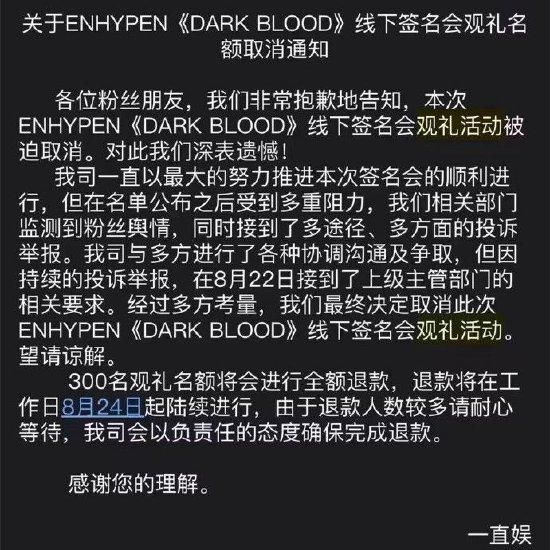 ENHYPEN签售观礼活动取消