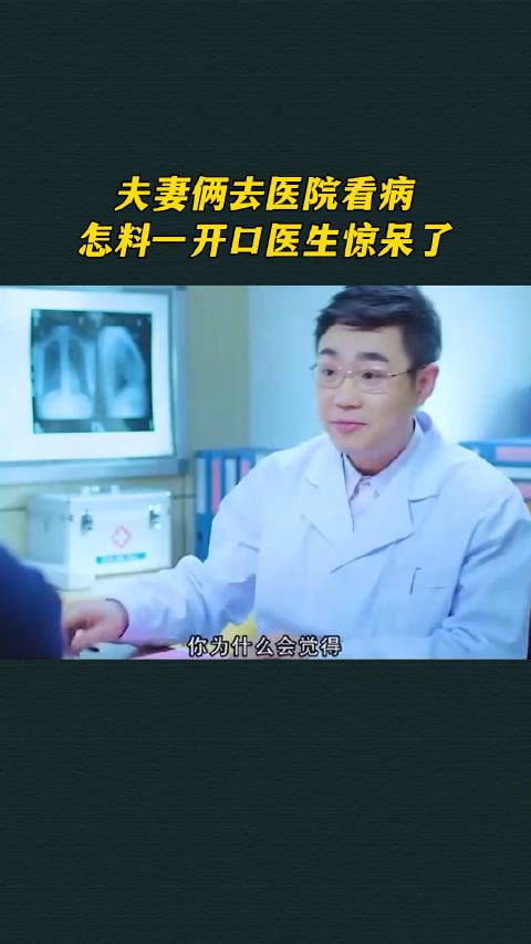 夫妻俩去医院看病，怎料一开口医生惊呆了