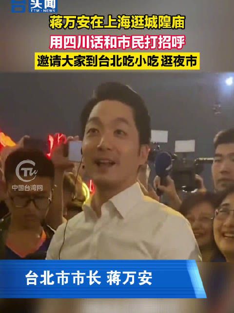 蒋万安在上海逛城隍庙，用四川话和市民打招呼……