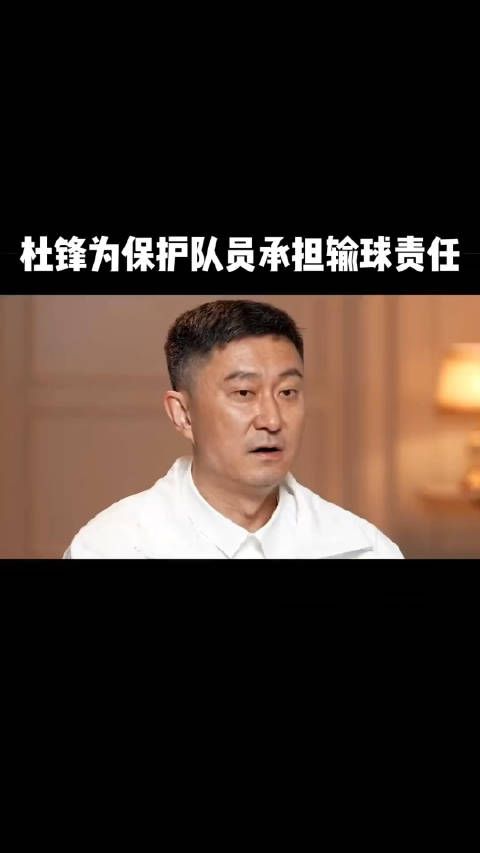 杜锋同志你最好远离一点王哲林，近期最好不要谈论他……