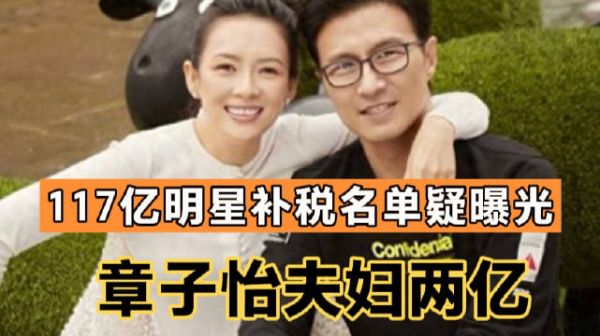 117亿明星补税名单曝光！章子怡夫妇2亿，吴京邓超赵丽颖前三