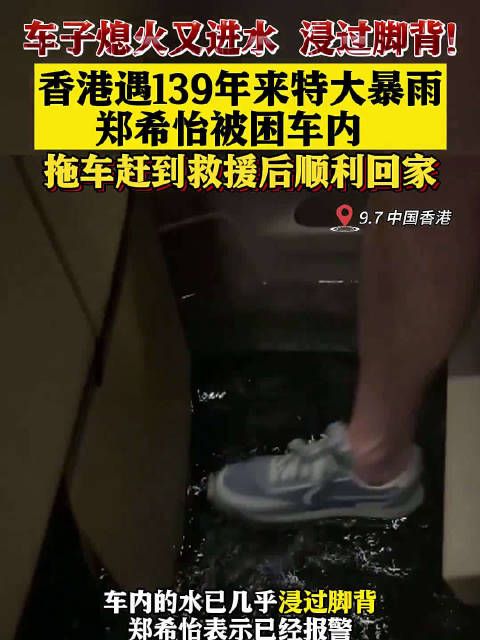 车子熄火又进水！香港女星郑希怡暴雨中被困车内