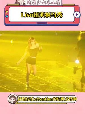 Lisa表演曲目 这很难评，我祝她成功吧！