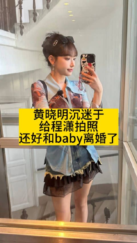 黄晓明沉迷于给程潇拍照，还好和baby离婚了