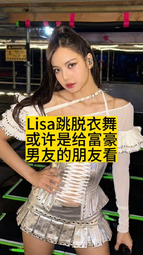 Lisa跳脱衣舞，或许是给富豪男友的朋友看