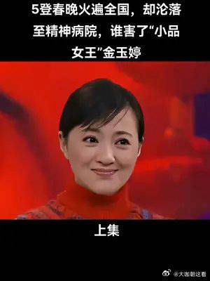 5登春晚火遍全国，却沦落至精神病院，谁害了“小品女王”金玉婷