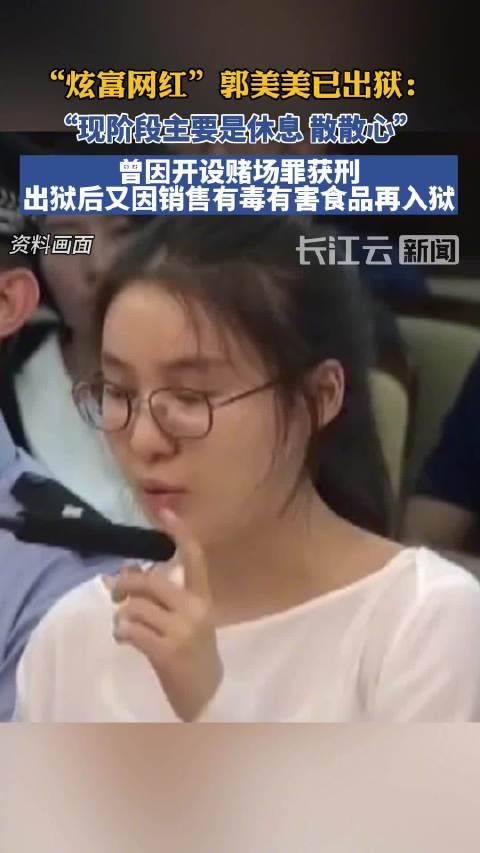 “炫富网红”郭美美已出狱：曾因开设赌场罪获刑，出狱后又因销售有毒有害食品再入狱