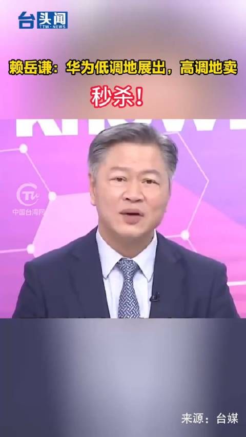 赖岳谦：华为低调地展出，高调地卖，秒杀！