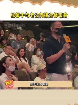 张馨予与老公何捷合体现身，张馨予看何捷的眼神里全是爱