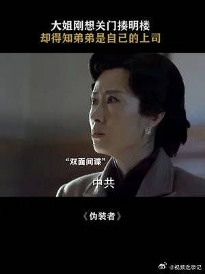 明楼：大姐，没想到吧，我是双面间谍 刘敏涛