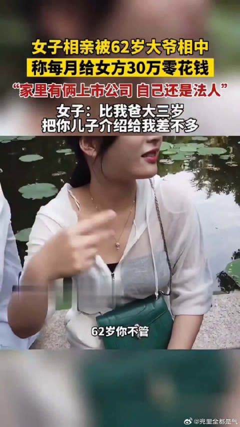 大爷相亲看上美女，一个月给30万零花钱