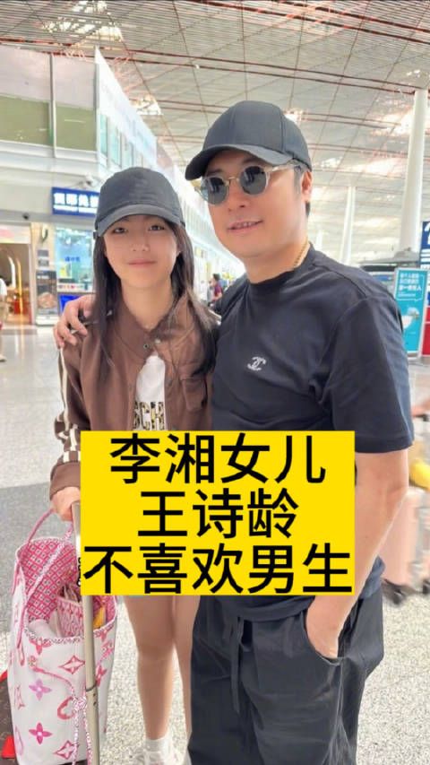 李湘女儿王诗龄不喜欢男生