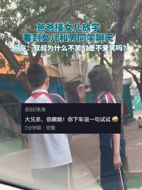 爸爸接女儿放学，看到女儿和男同学聊天……