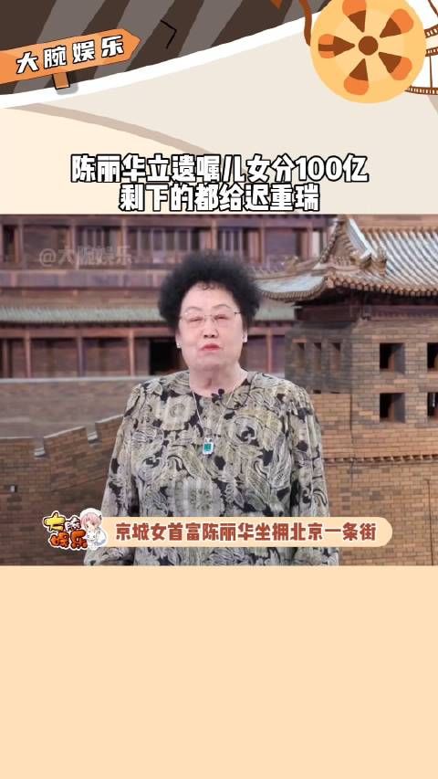 京城女首富陈丽华曾立下遗嘱，儿女每人分100亿……