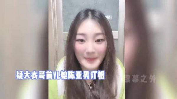 大衣哥前儿媳陈亚男订婚？晒与未婚夫同框合照，被指是奉子成婚