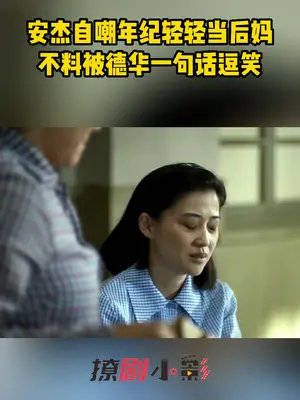 安杰自嘲年纪轻轻当后妈，不料被德华一句话逗笑