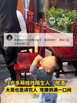 1岁多萌娃找陌生人“敬酒”，大哥也是讲究人，弯腰倒满一口闷！