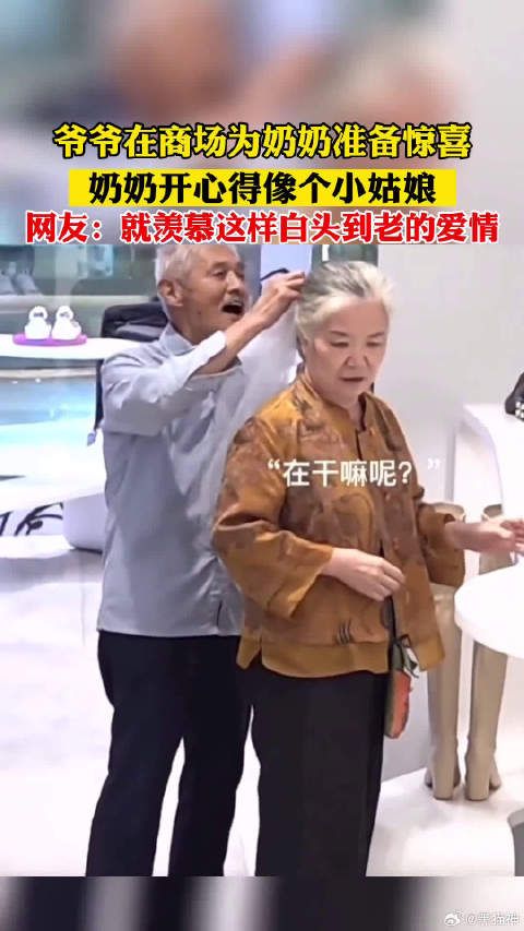 爷爷在商场为奶奶准备惊喜，奶奶开心得像个小姑娘