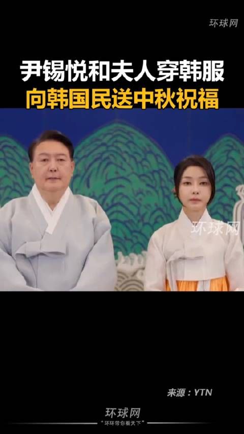 尹锡悦和夫人穿韩服向韩国民送中秋祝福……