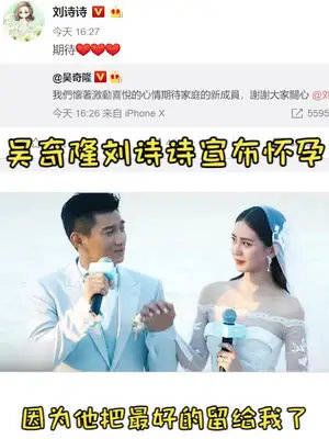 吴奇隆和刘诗诗宣布当爸爸妈妈