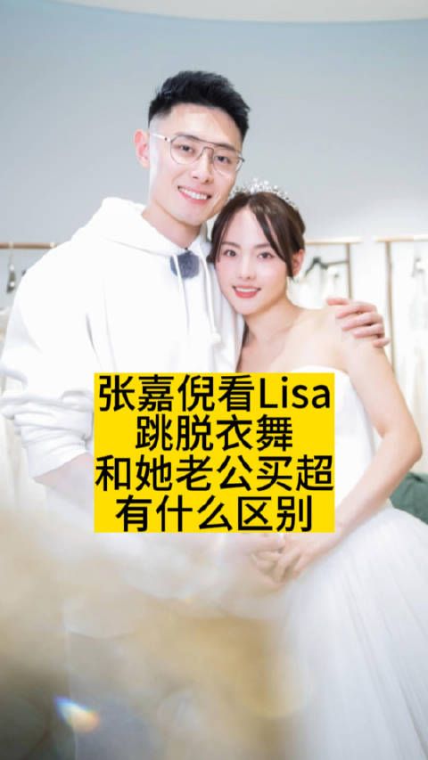 张嘉倪看Lisa跳脱衣舞，和她老公买超有什么区别