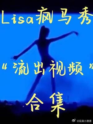 Lisa疯马秀“流出视频”合集