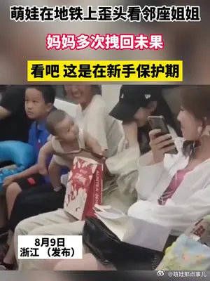 萌娃在地铁上歪头看邻座姐姐，妈妈多次拽回未果……