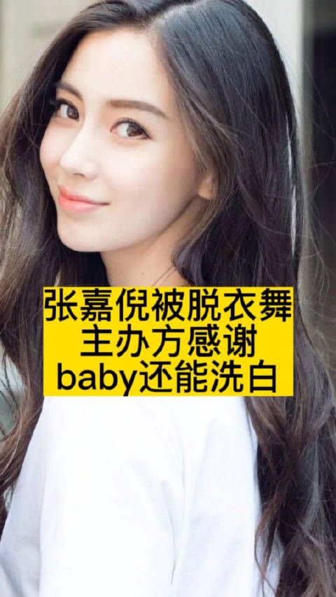 张嘉倪被脱衣舞主办方感谢，baby还能洗白