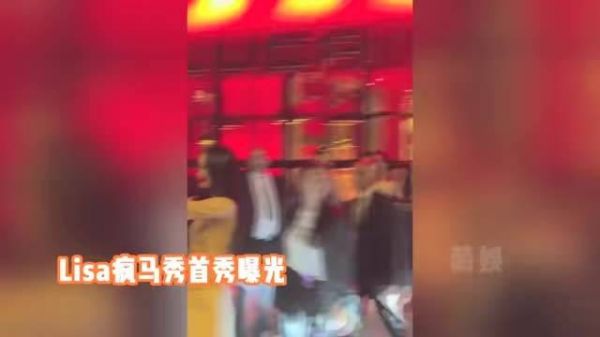 Lisa疯马秀首秀曝光，往男观众脸上丢丝巾超放开，LV全家到场支持