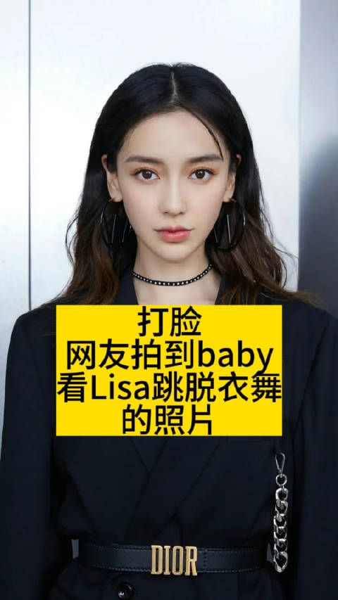 打脸！网友拍到baby看Lisa跳脱衣舞的照片